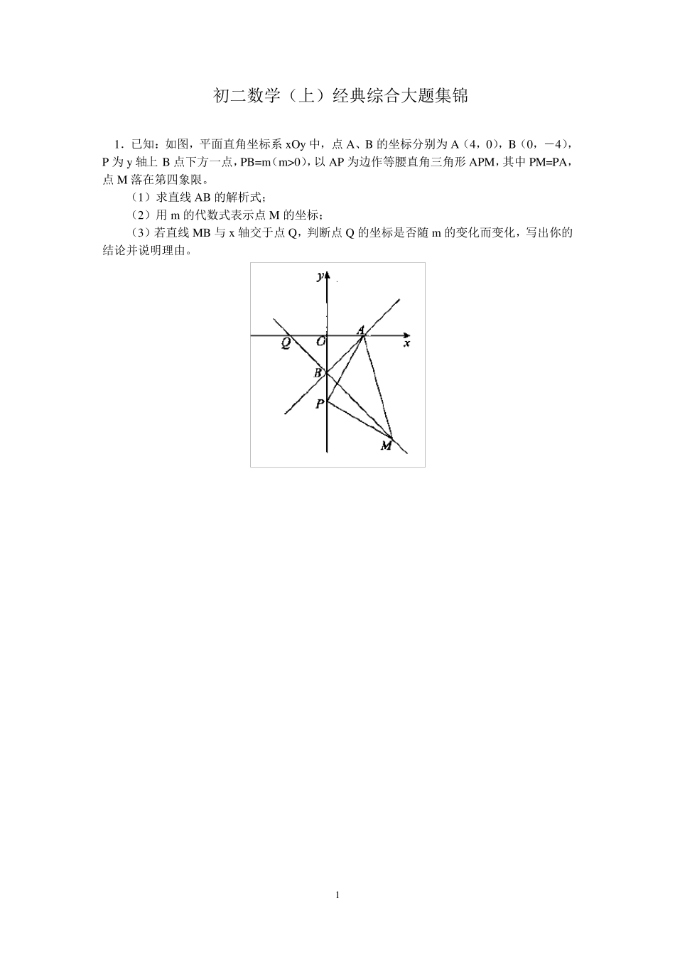 初二数学(上)经典大题集锦_第1页