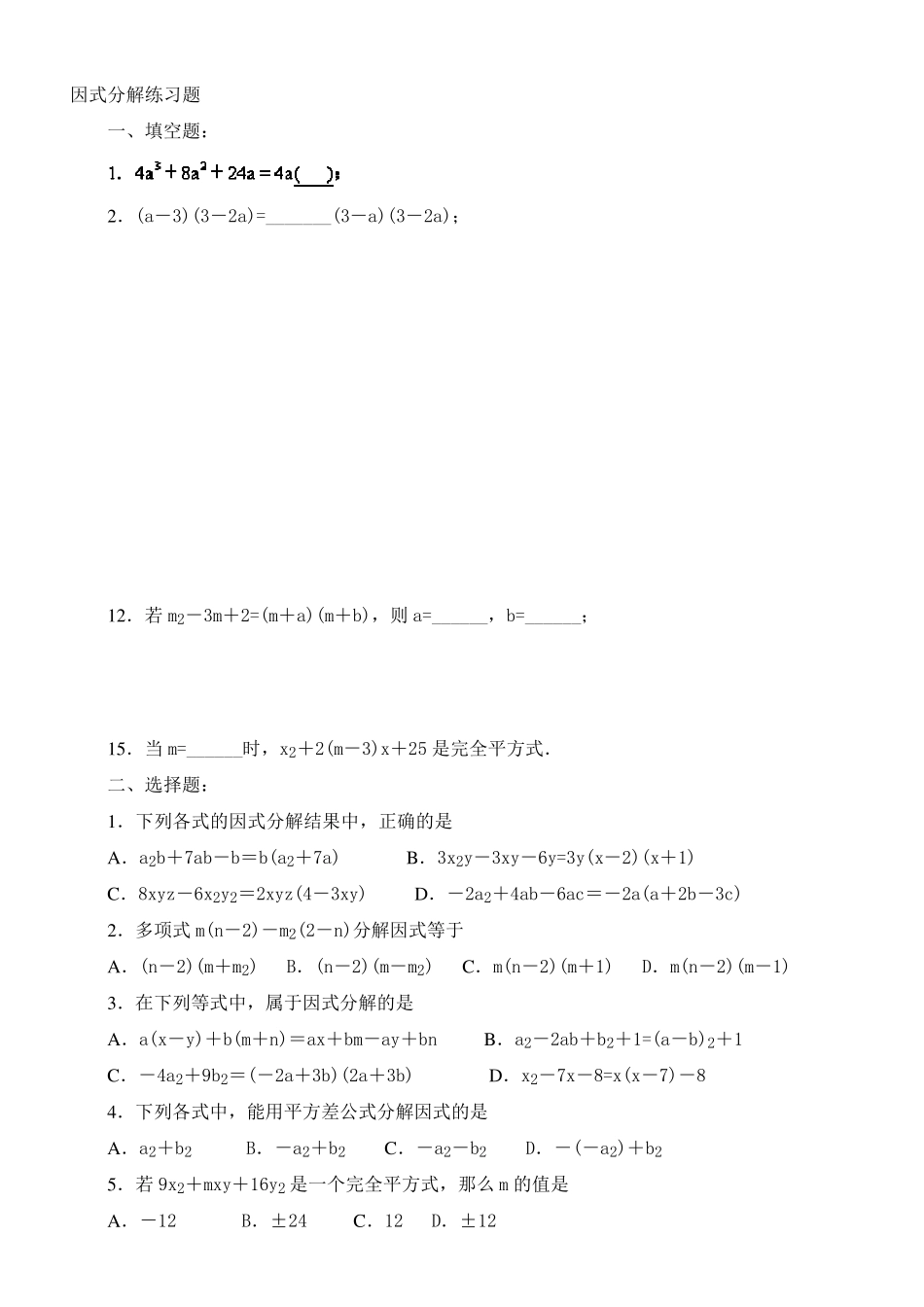 初二数学,超经典的因式分解练习题有答案_第1页
