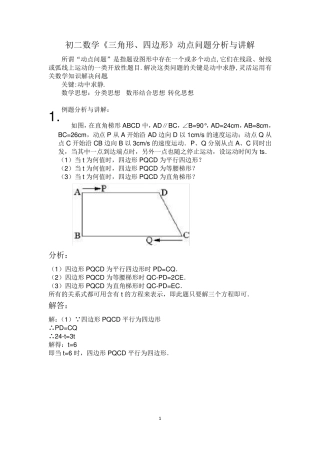 初二数学《三角形、四边形》动点问题分析与讲解