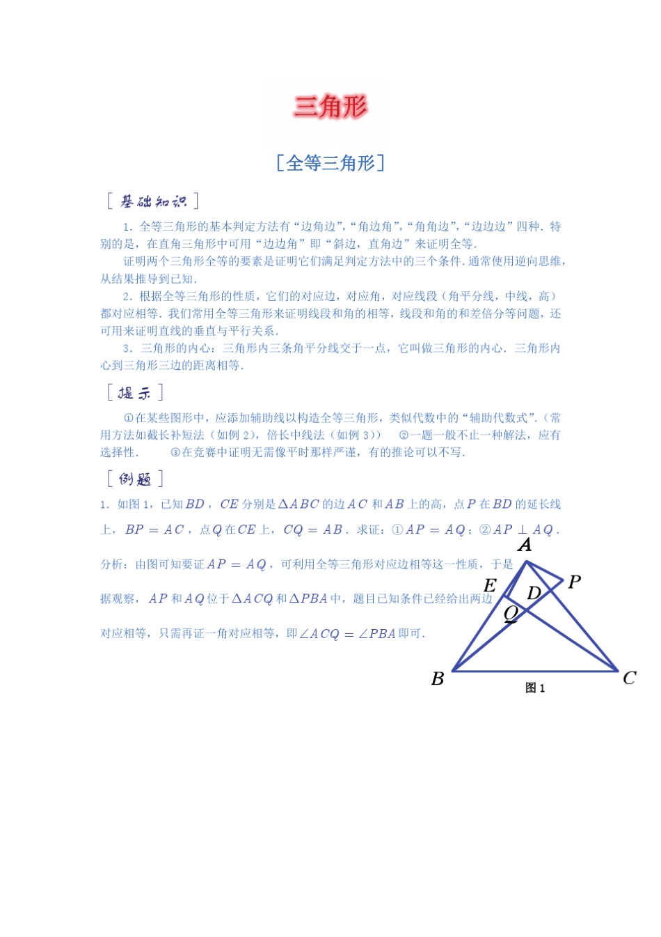 初二数学《三角形》拔高题_第1页