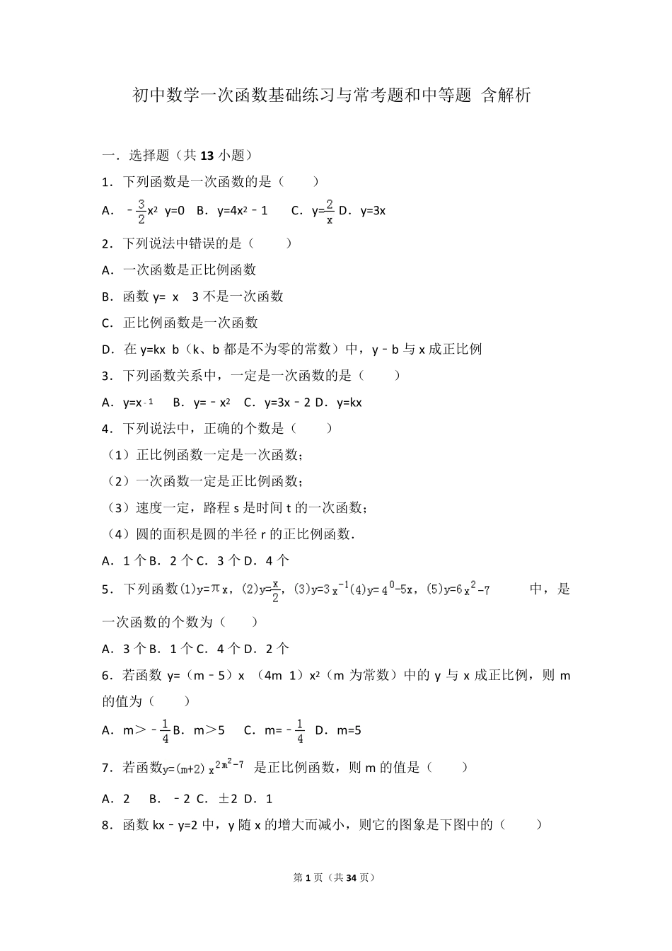 初二数学一次函数基础练习与常考题和中等题(含解析)_第1页