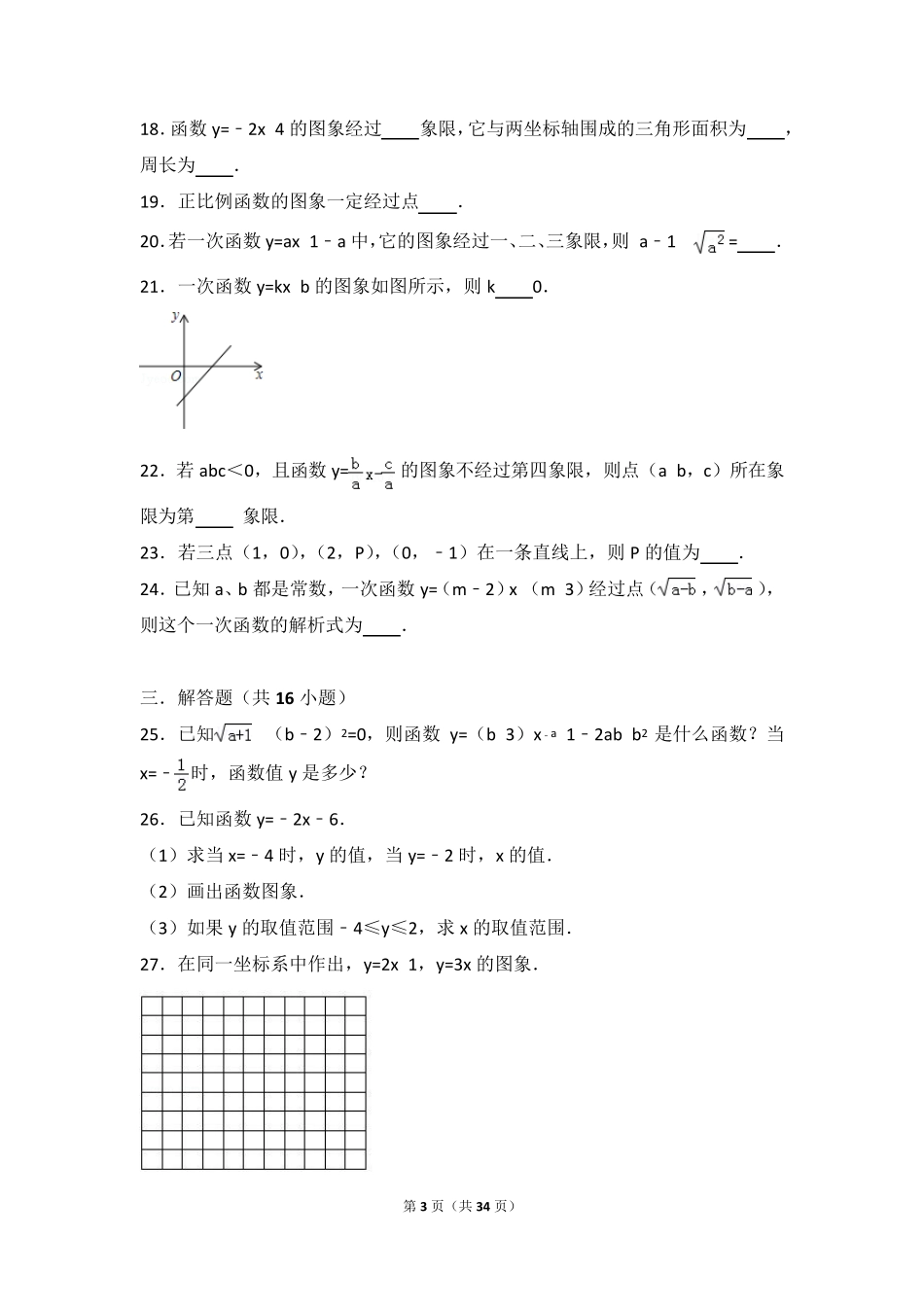 初二数学一次函数基础练习与常考题和中等题(含解析)_第3页