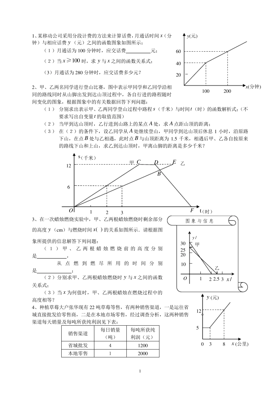 初二数学一次函数应用题_第1页