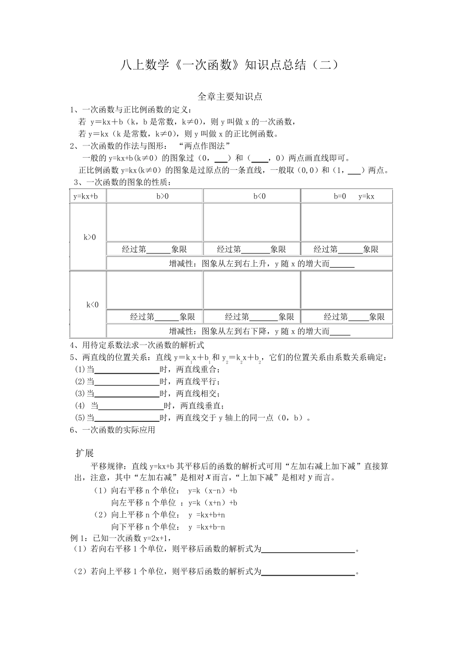 初二数学一次函数知识点总结_第1页