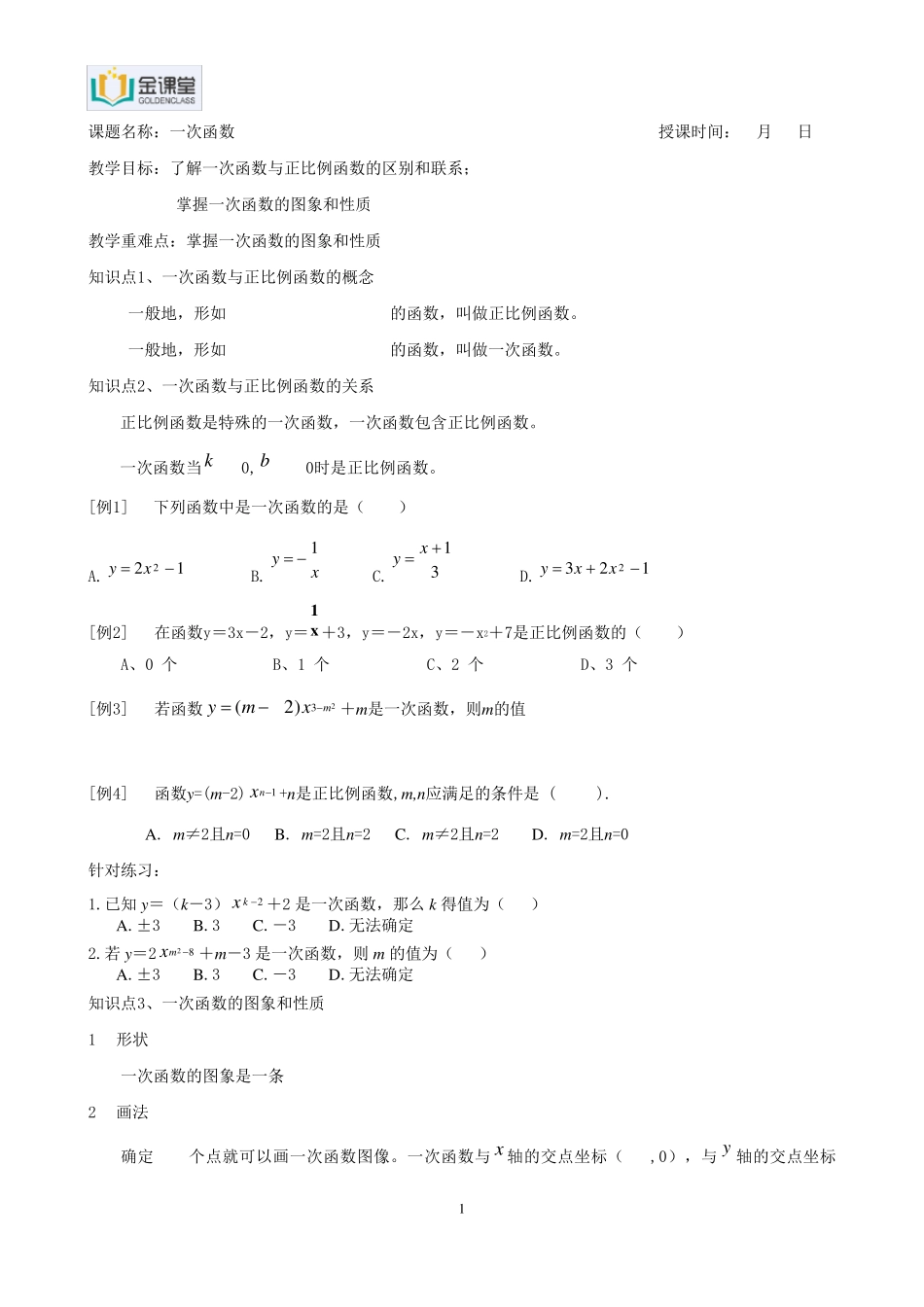 初二数学一次函数讲义_第1页