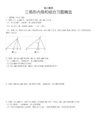初二数学三角形内角和综合习题