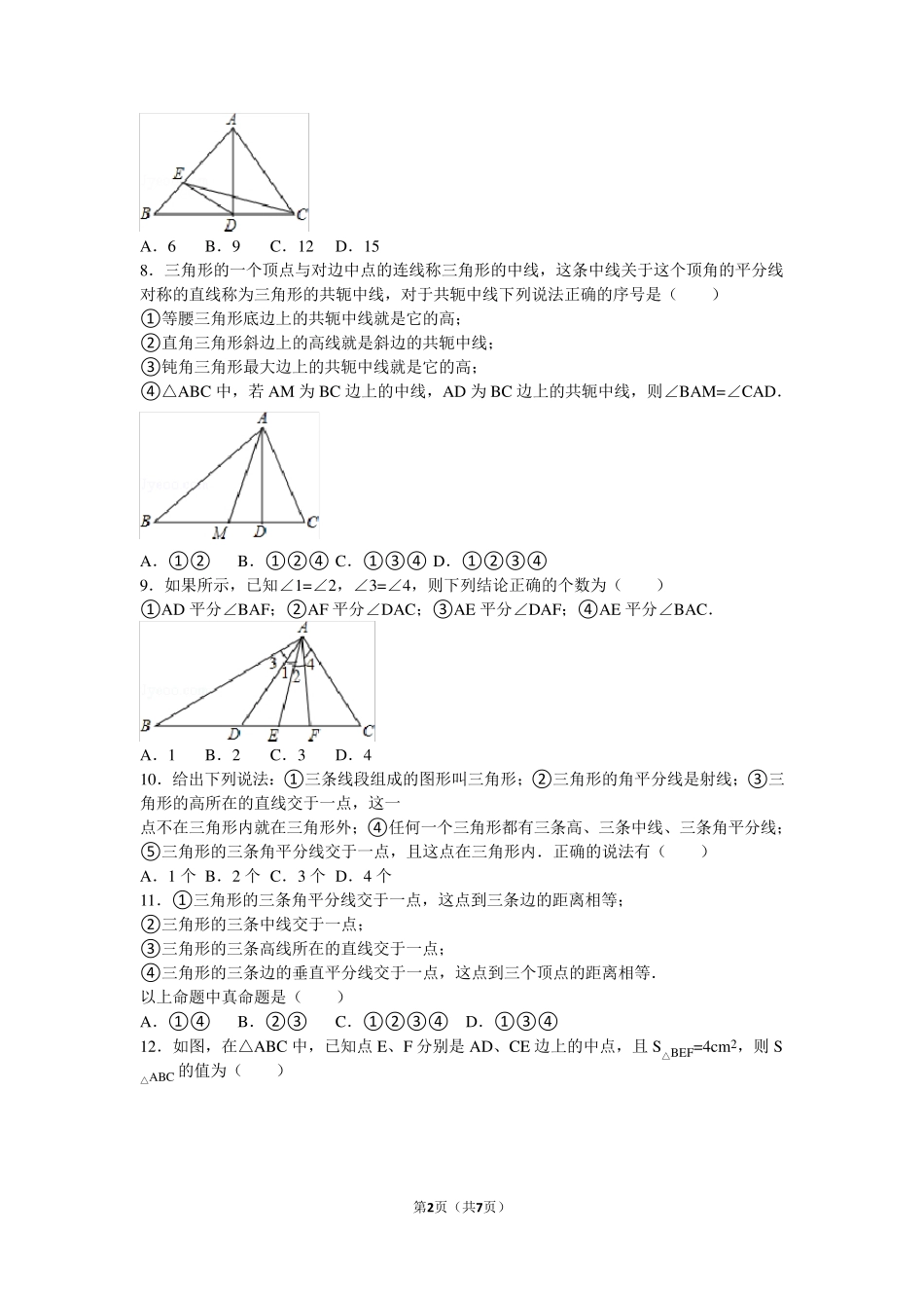 初二数学三角形边角练习题12.25_第2页