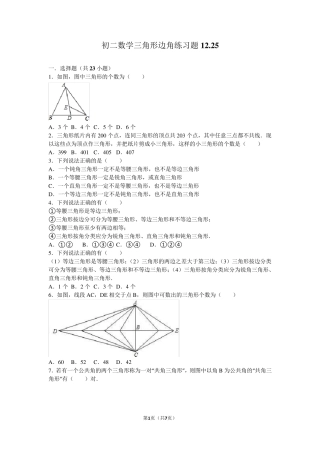 初二数学三角形边角练习题12.25