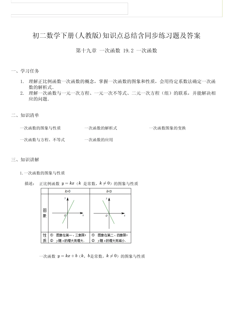 初二数学下册第十九章一次函数19.2知识点总结含同步练习及答案_第1页