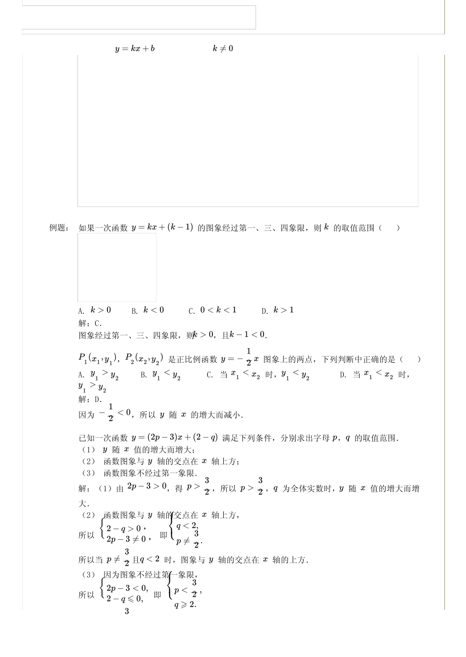 初二数学下册第十九章一次函数19.2知识点总结含同步练习及答案_第2页
