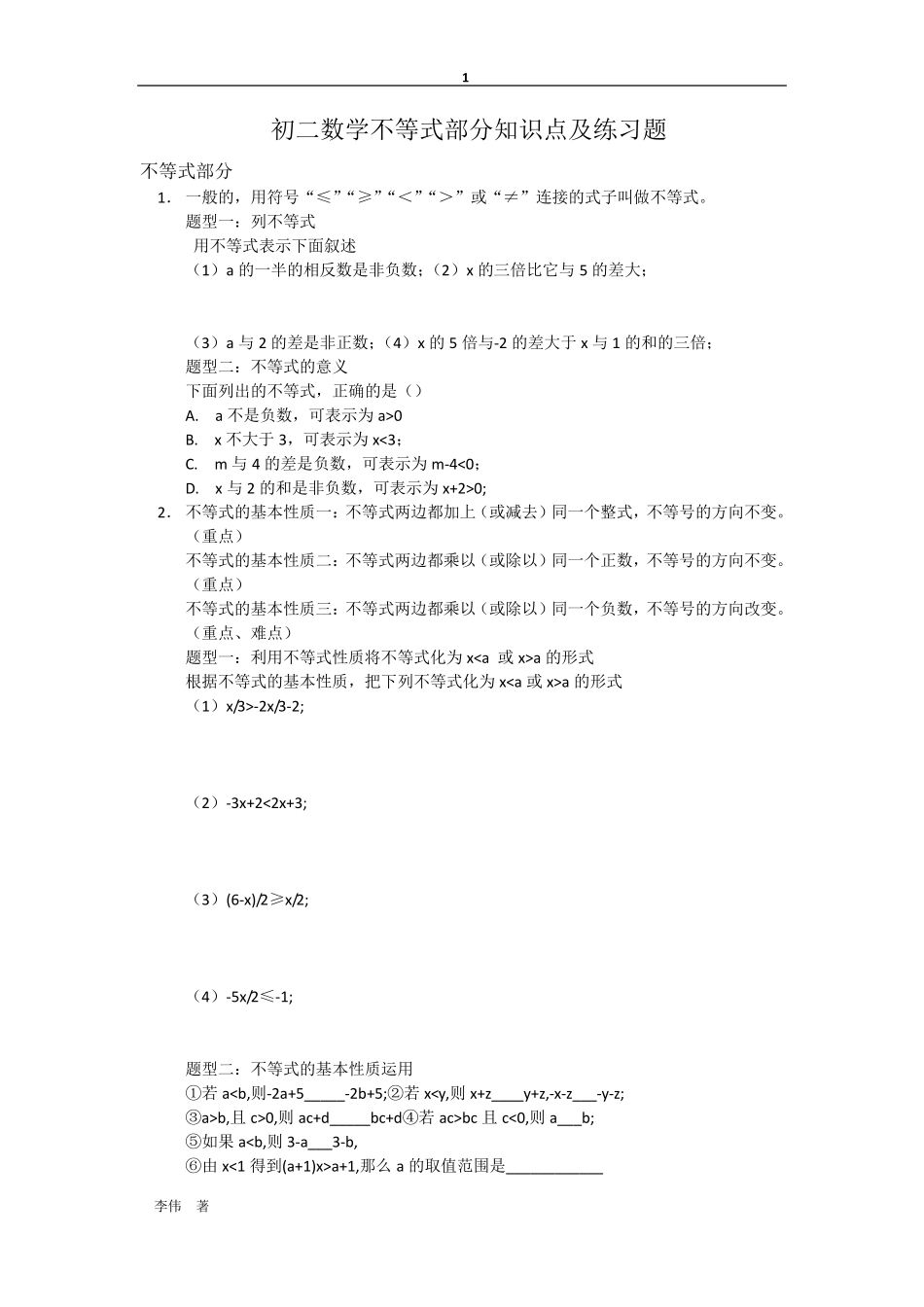 初二数学不等式部分知识点及练习题_第1页