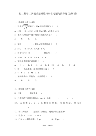 初二数学二次根式基础练习和常考题与简单题(含解析)