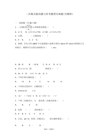 初二数学二次根式提高题与常考题和培优题(含解析)