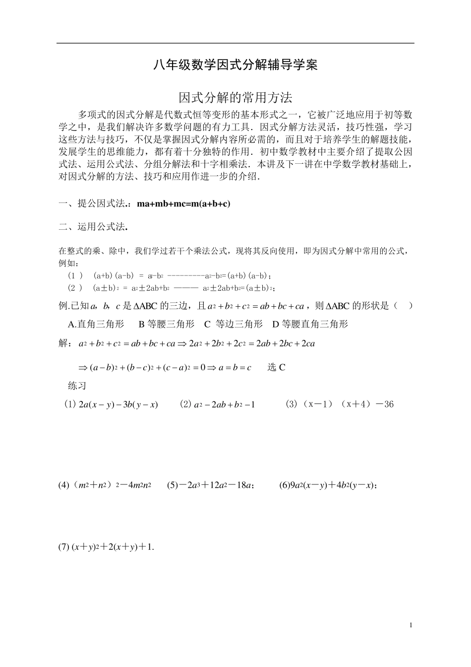 初二数学人教版因式分解讲义_第1页