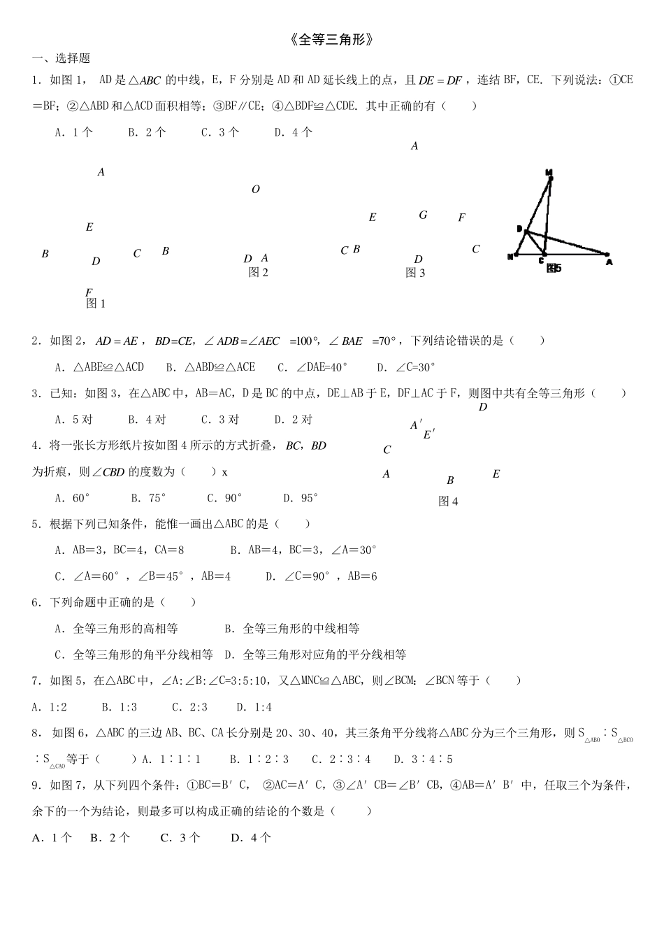 初二数学全等三角形测试题及答案_第1页