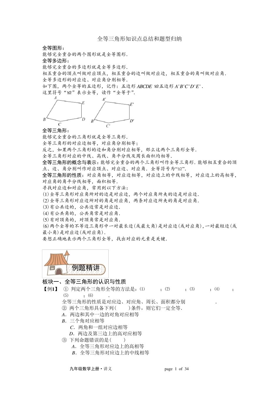 初二数学全等三角形知识点总结和题型归纳_第1页