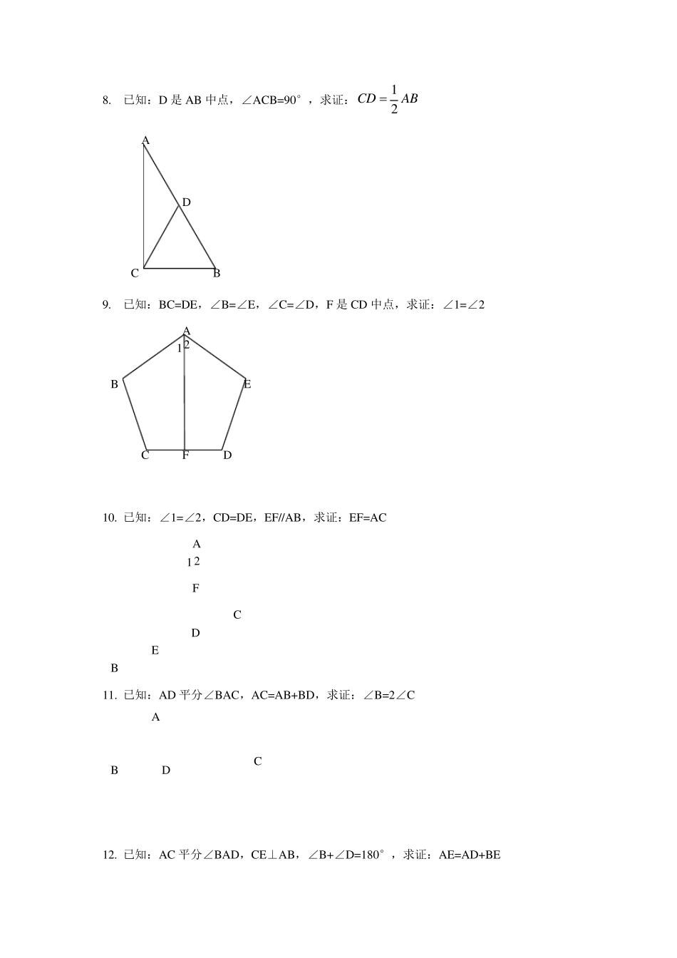 初二数学全等三角形证明经典50题_第3页