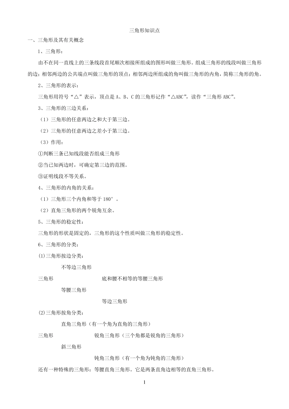 初二数学八上三角形所有知识点总结和常考题型练习题_第1页