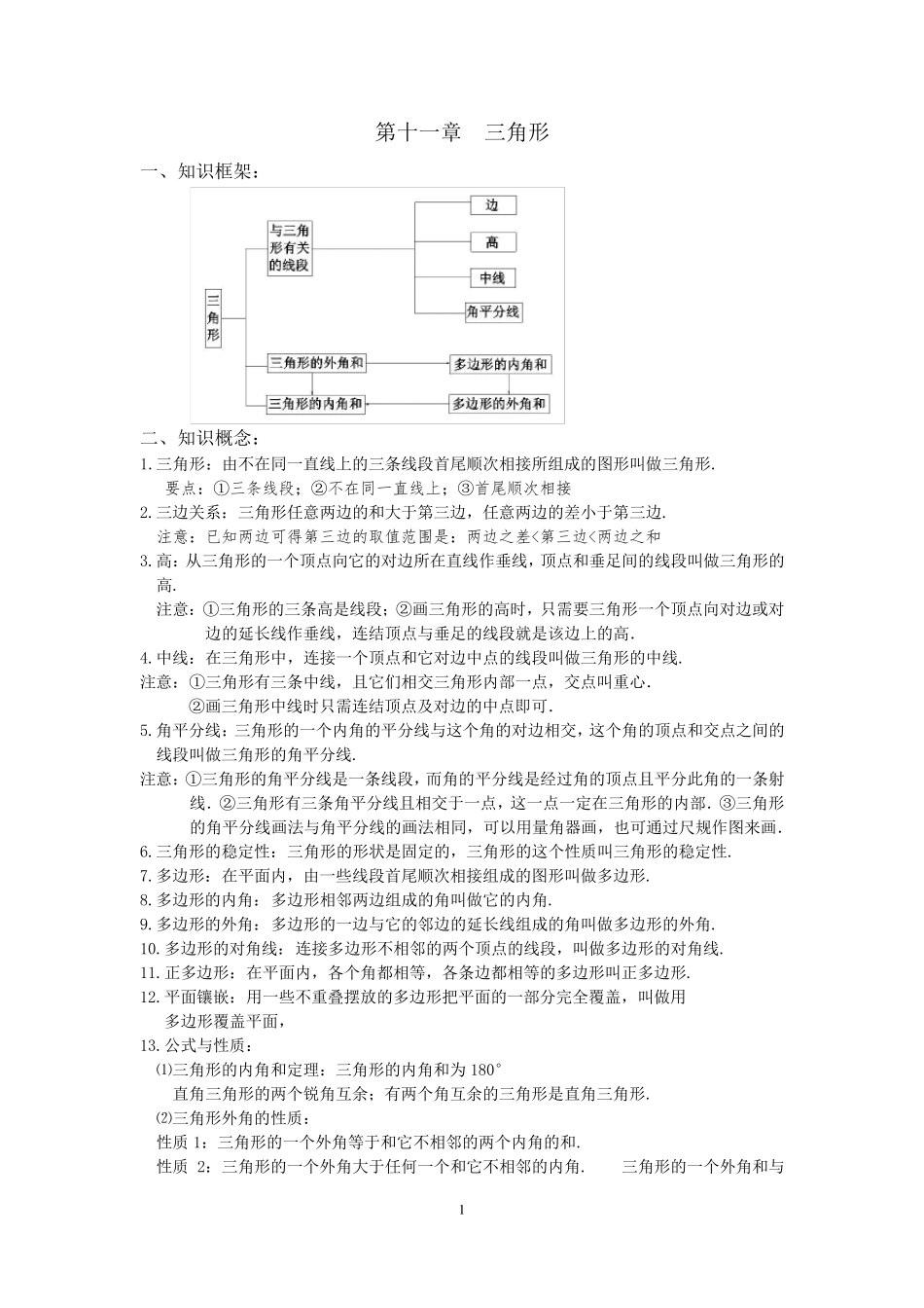 初二数学八上第十一章三角形知识点总结复习和常考题型练习_第1页