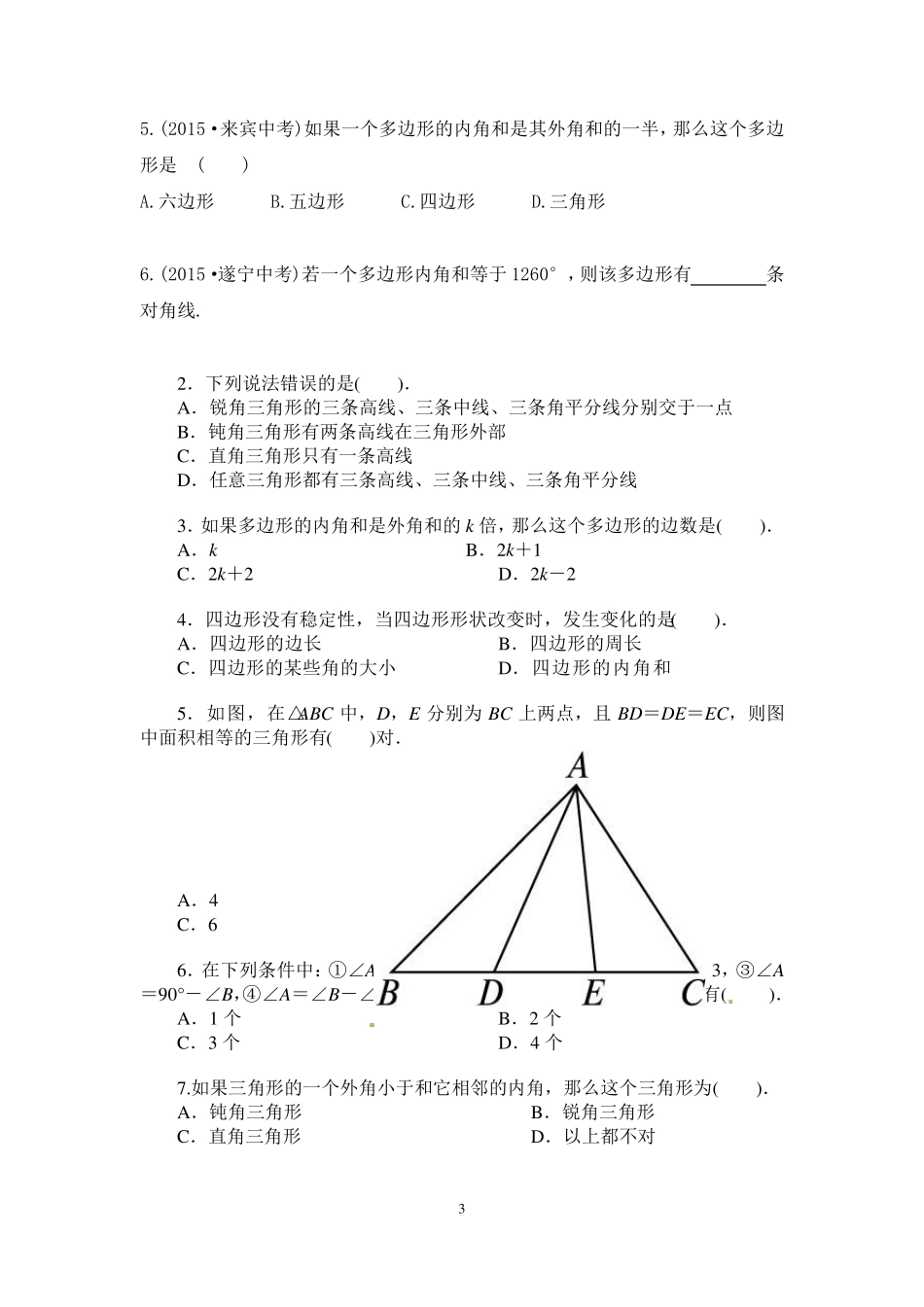 初二数学八上第十一章三角形知识点总结复习和常考题型练习_第3页