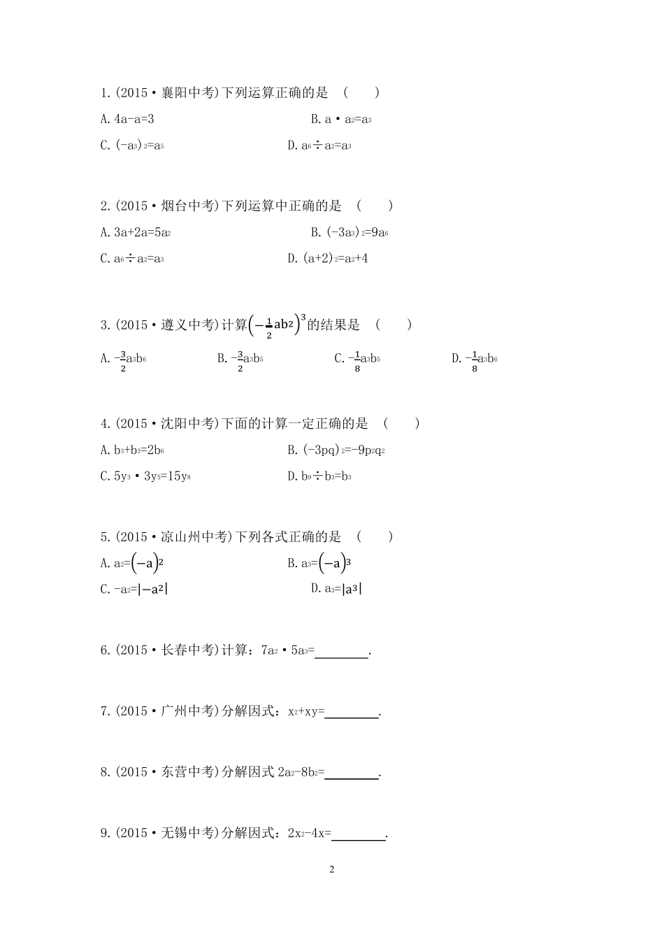 初二数学八上第十四章整式乘法与因式分解知识点总结复习和常考题型练习_第2页