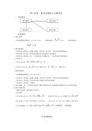 初二数学八上第十四章整式乘法与因式分解知识点总结复习和常考题型练习