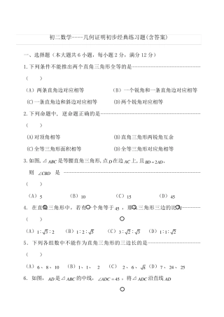 初二数学几何证明初步经典练习题