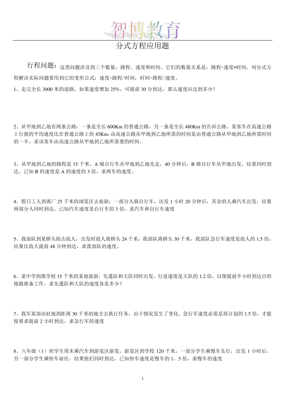 初二数学分式方程应用题归类_第1页