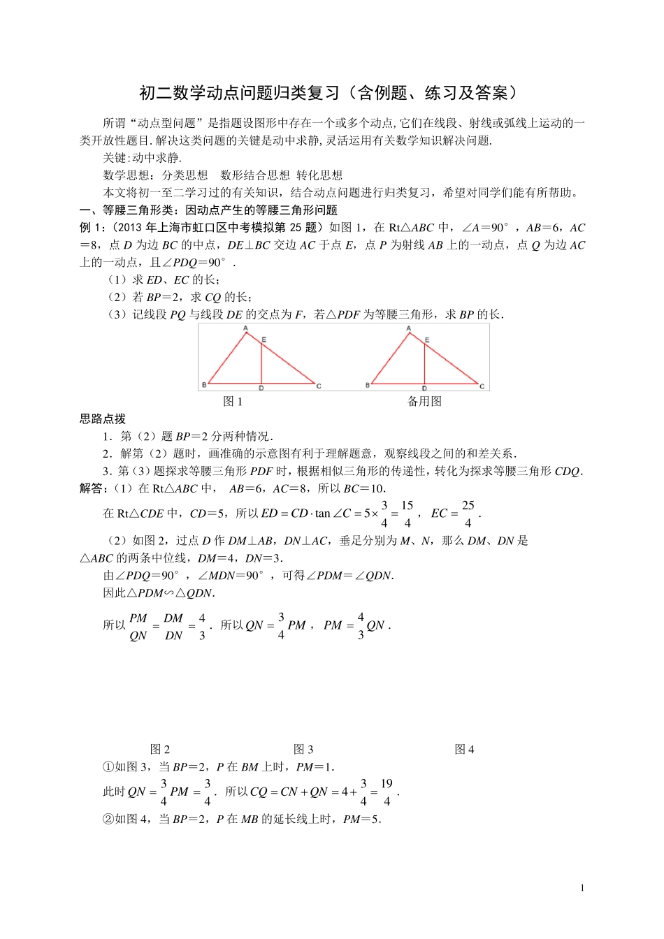 初二数学动点问题归类复习(含例题、练习及答案)_第1页