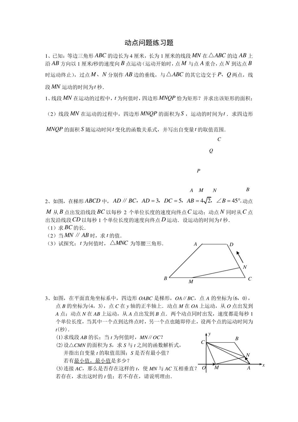 初二数学动点问题练习_第1页