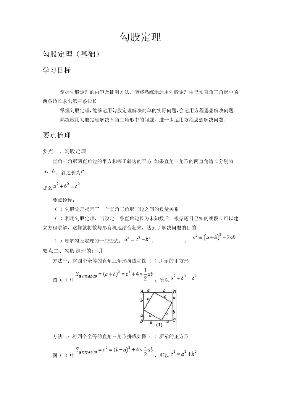 初二数学勾股定理(基础)_第1页