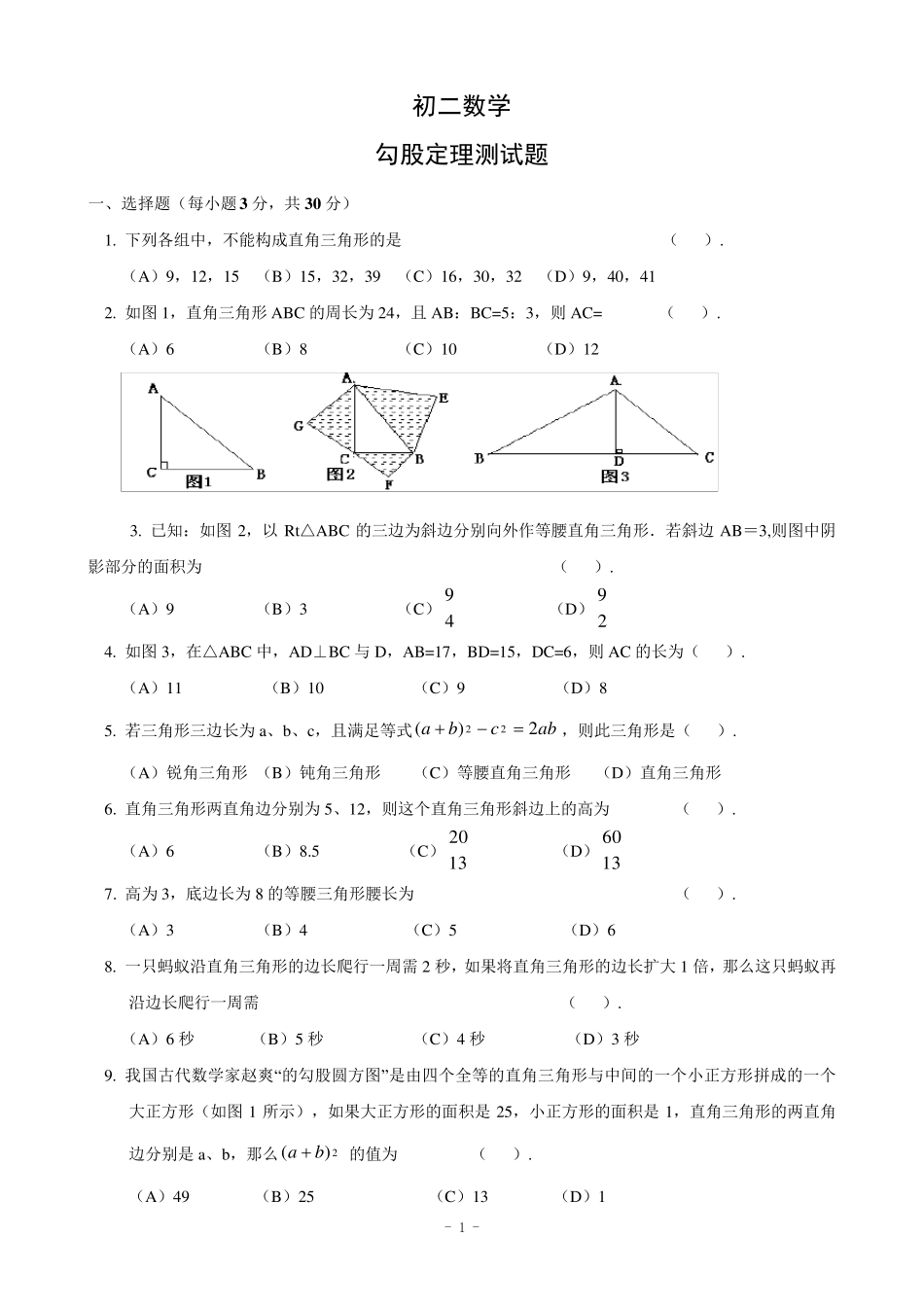 初二数学勾股定理测试题_第1页
