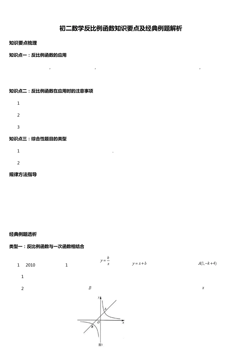 初二数学反比例函数知识要点及经典例题解析_第1页
