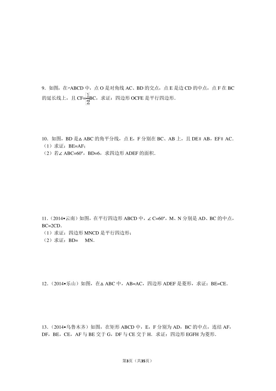 初二数学四边形中考题汇编_第3页