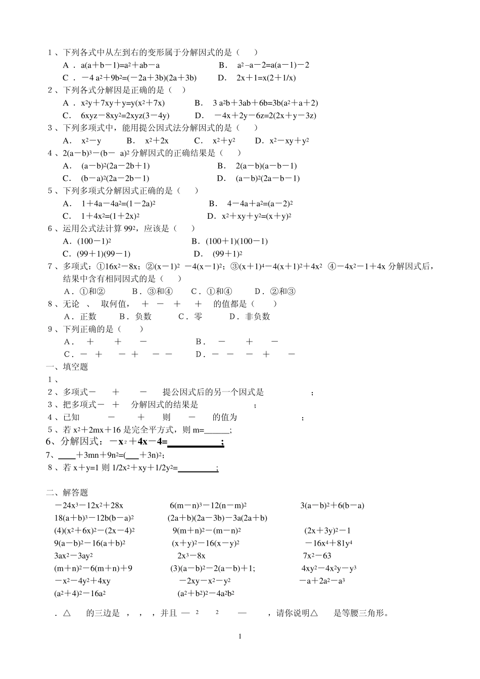 初二数学因式分解,二元一次方程练习_第1页