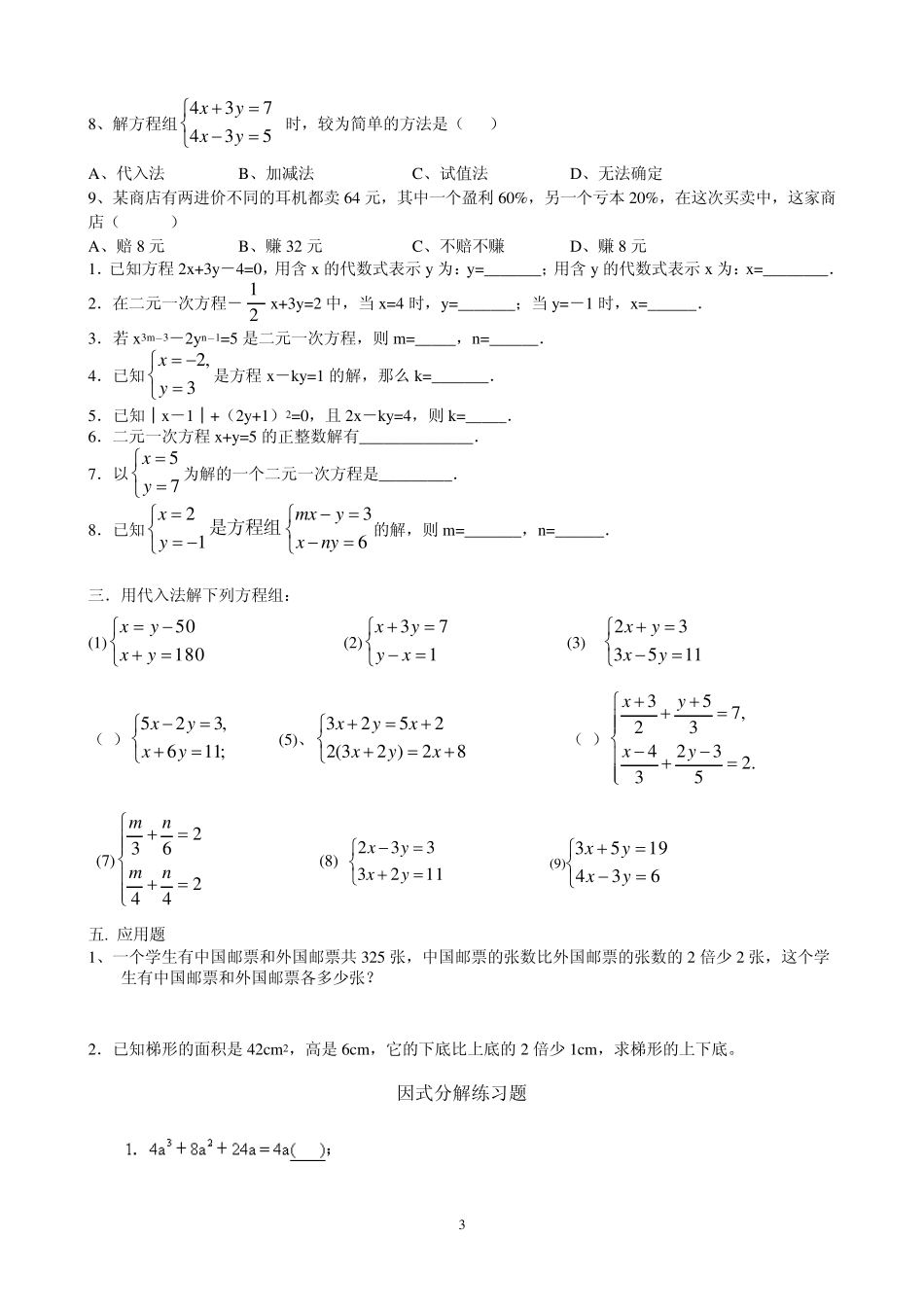 初二数学因式分解,二元一次方程练习_第3页