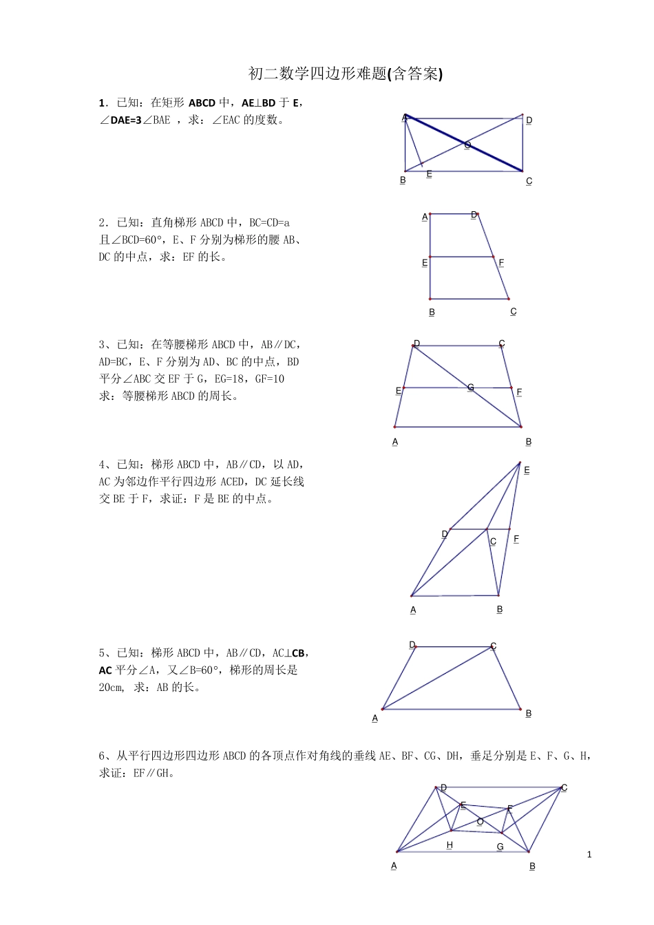 初二数学四边形难题_第1页