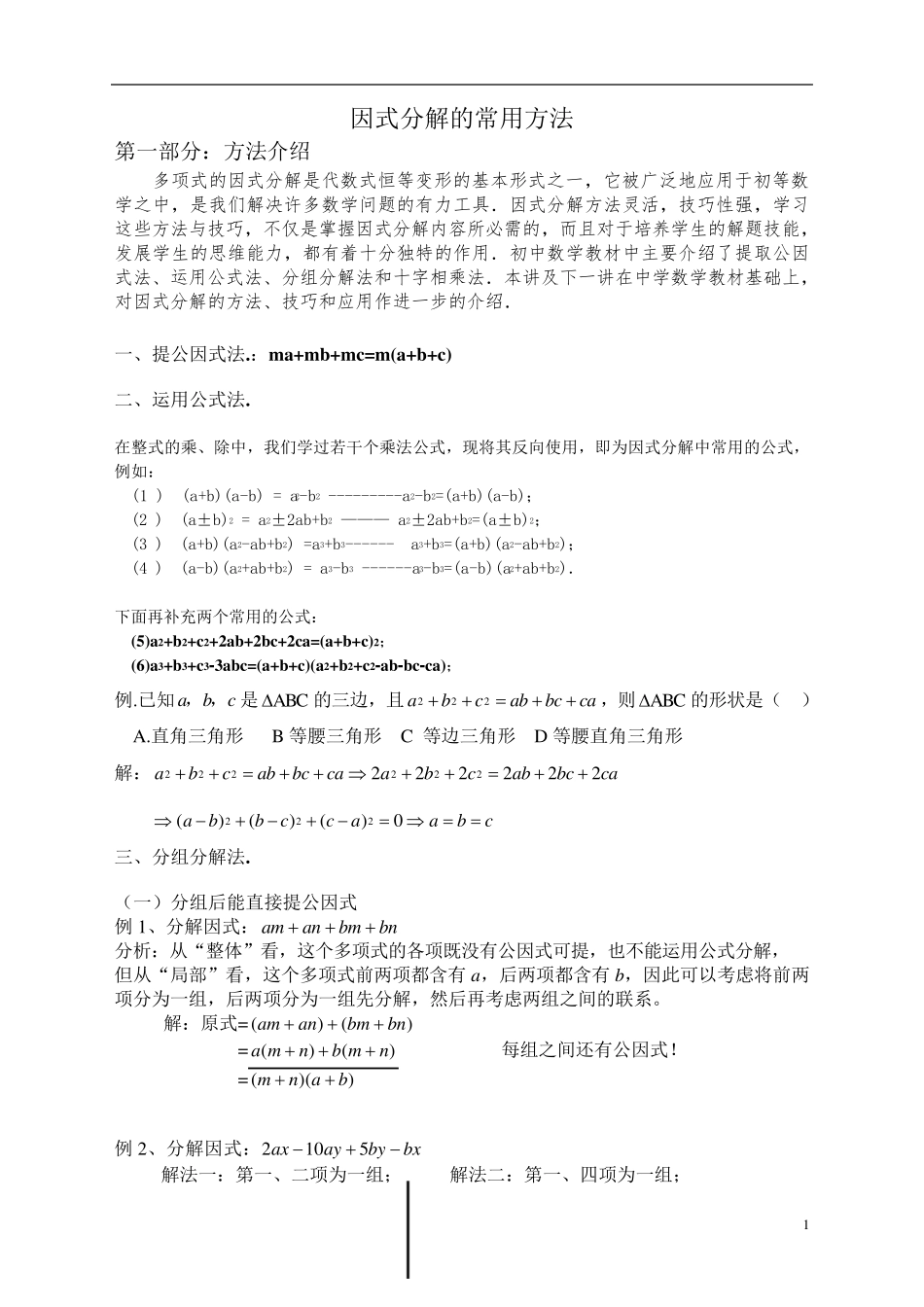 初二数学因式分解常用方法_第1页