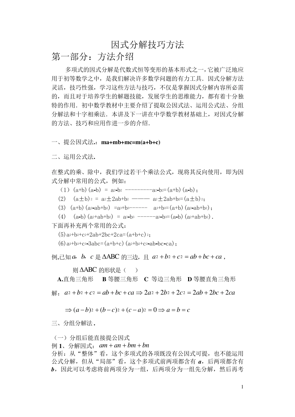 初二数学因式分解技巧_第1页
