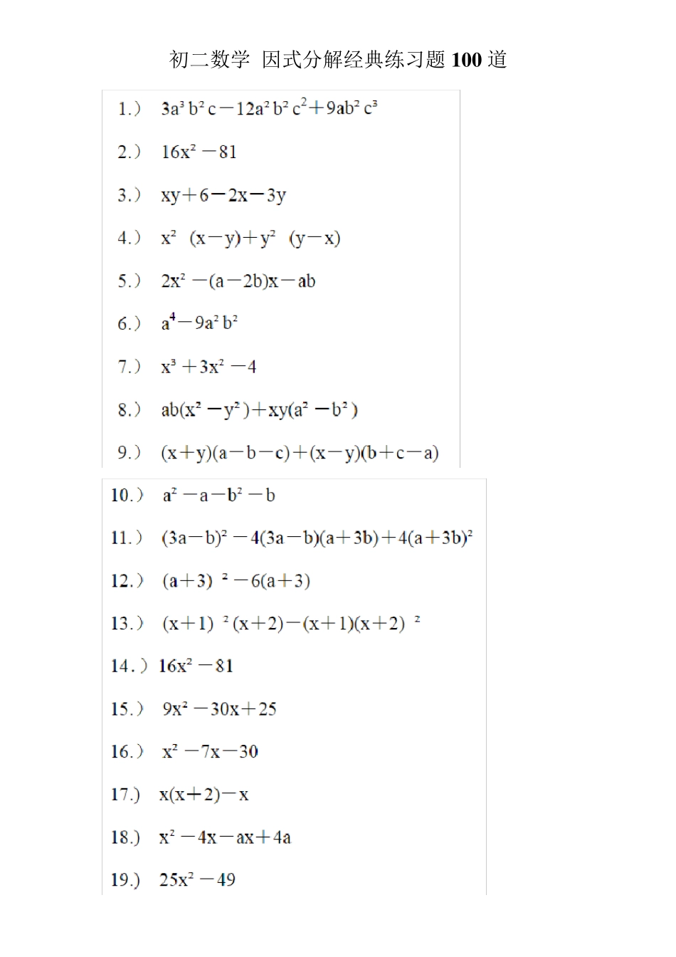 初二数学因式分解经典练习题100道_第1页