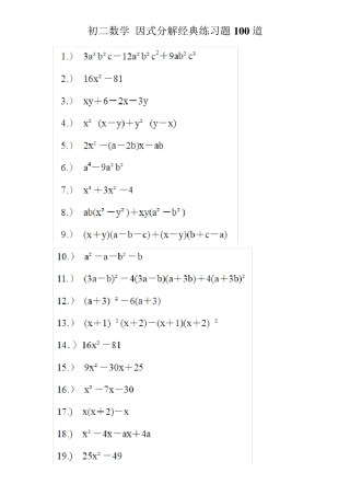 初二数学因式分解经典练习题100道