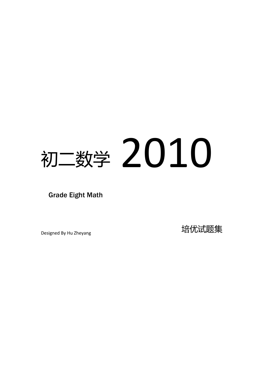 初二数学培优试题集_第1页