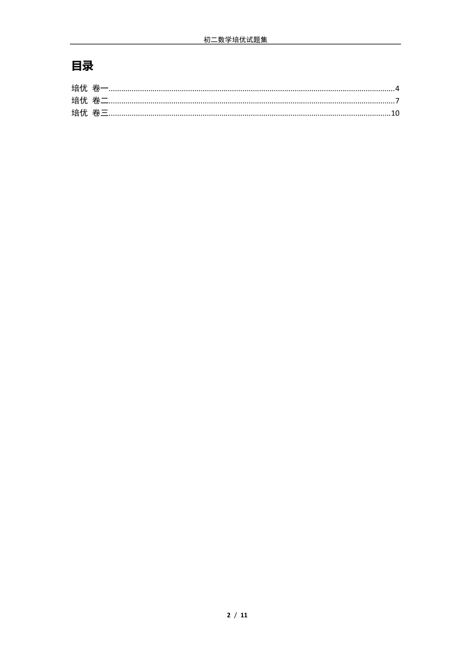 初二数学培优试题集_第2页