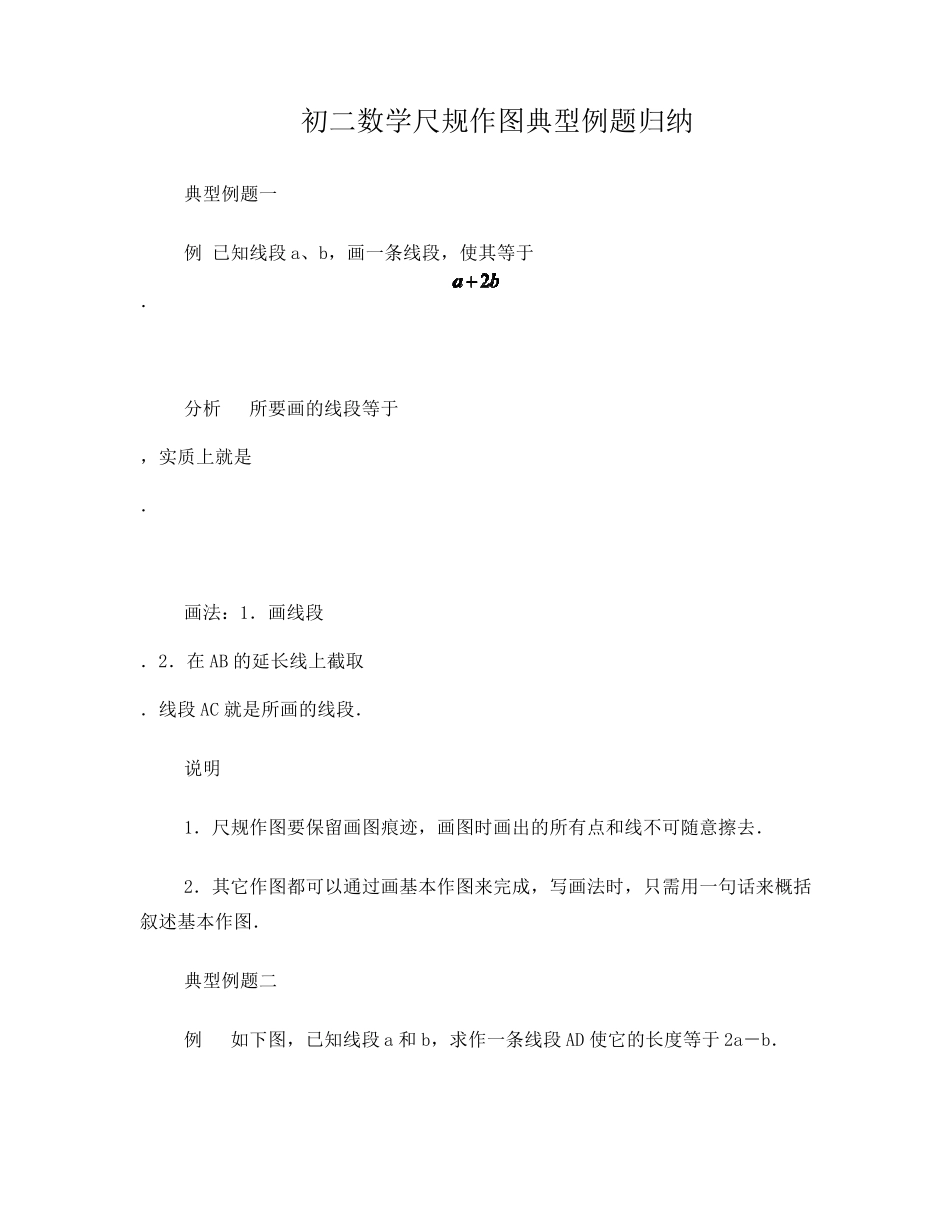 初二数学尺规作图典型例题归纳_第1页