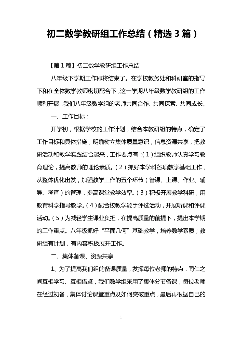 初二数学教研组工作总结(3篇)_第1页