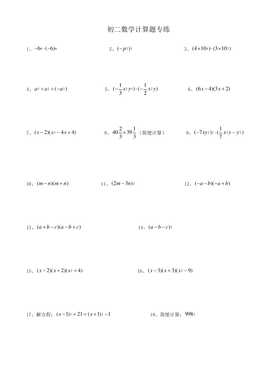 初二数学整式乘除计算题专练_第1页