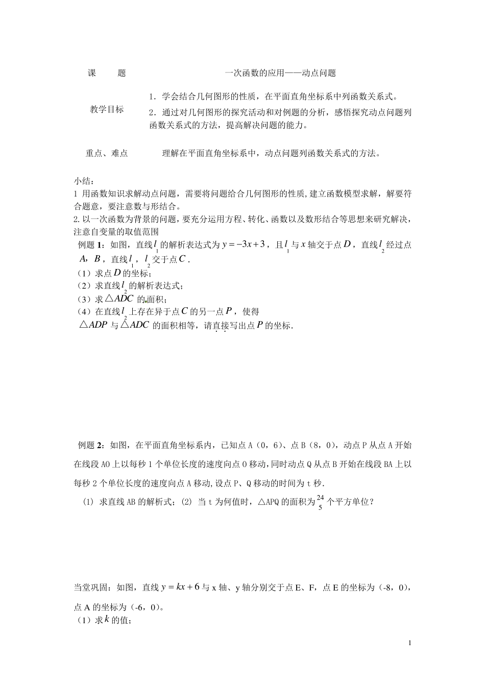 初二数学期末复习《一次函数的应用—动点问题》(附练习及答案)_第1页