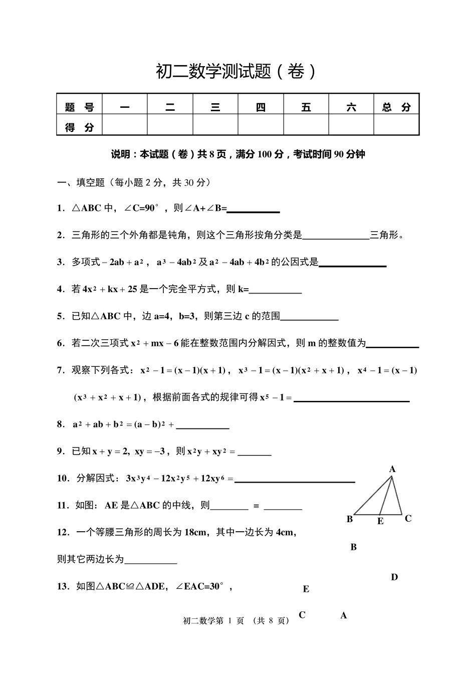 初二数学测试题_第1页