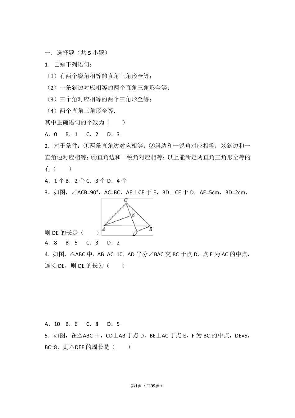 初二数学直角三角形练习题_第1页