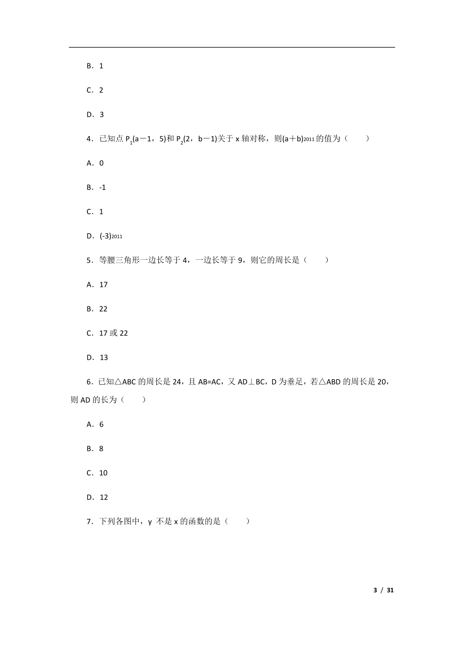 初二数学知识点与复习题_第3页